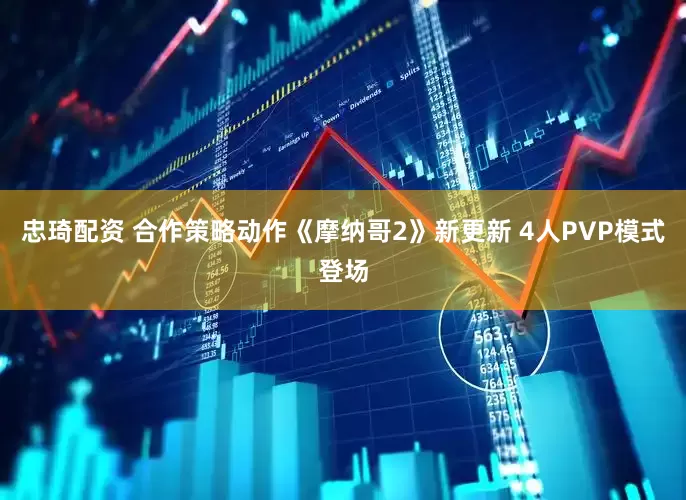 忠琦配资 合作策略动作《摩纳哥2》新更新 4人PVP模式登场