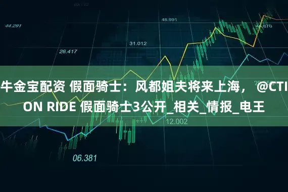 牛金宝配资 假面骑士：风都姐夫将来上海， @CTION RIDE 假面骑士3公开_相关_情报_电王