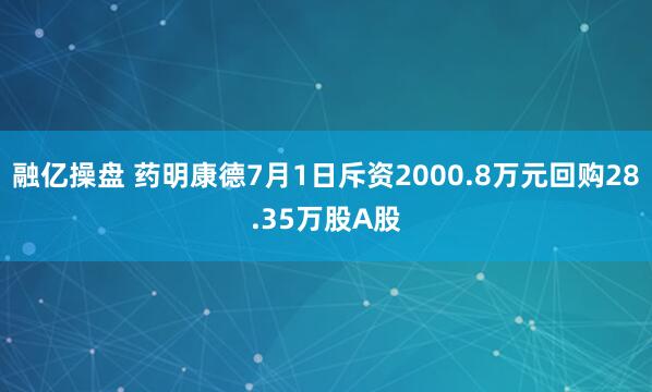 融亿操盘 药明康德7月1日斥资2000.8万元回购28.35万股A股