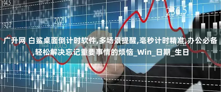 广升网 白鲨桌面倒计时软件,多场景提醒,毫秒计时精准,办公必备,轻松解决忘记重要事情的烦恼_Win_日期_生日