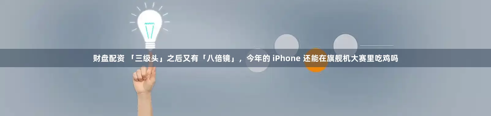 财盘配资 「三级头」之后又有「八倍镜」，今年的 iPhone 还能在旗舰机大赛里吃鸡吗
