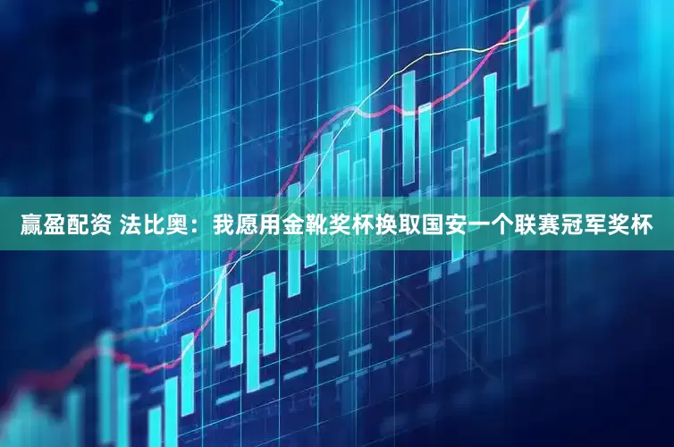 赢盈配资 法比奥：我愿用金靴奖杯换取国安一个联赛冠军奖杯