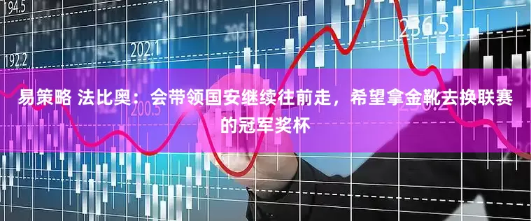 易策略 法比奥：会带领国安继续往前走，希望拿金靴去换联赛的冠军奖杯