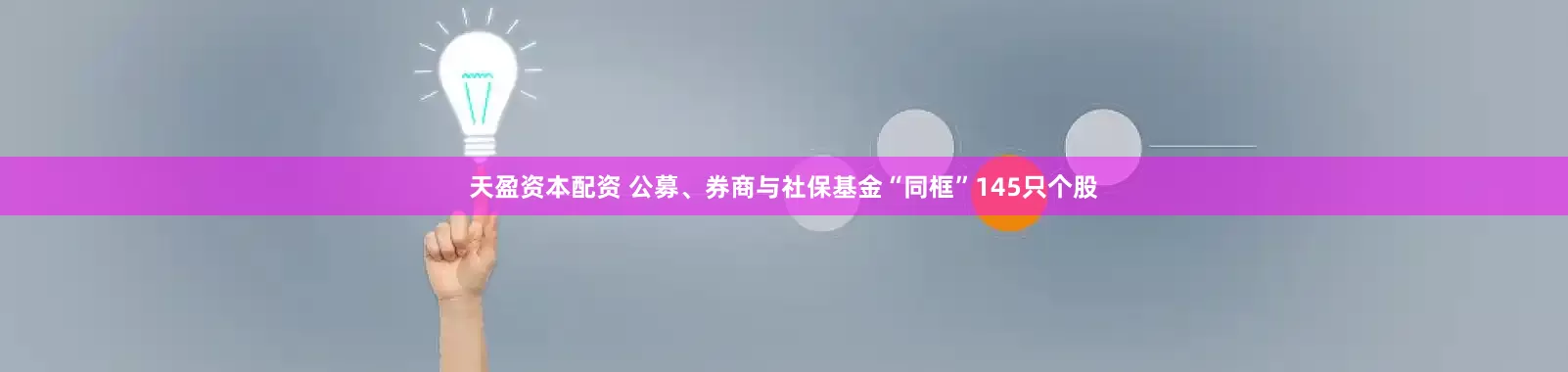 天盈资本配资 公募、券商与社保基金“同框”145只个股