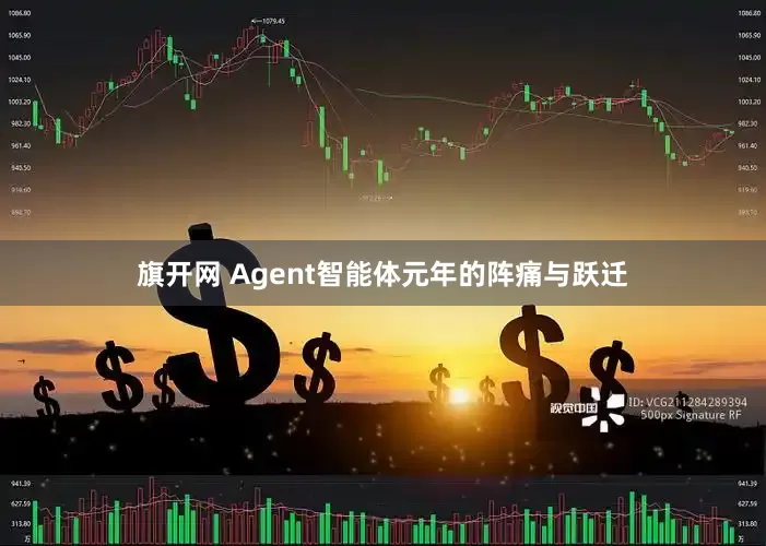 旗开网 Agent智能体元年的阵痛与跃迁