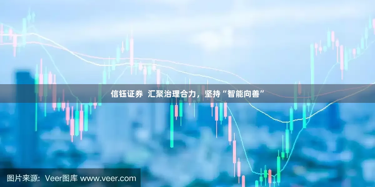 信钰证券  汇聚治理合力，坚持“智能向善”