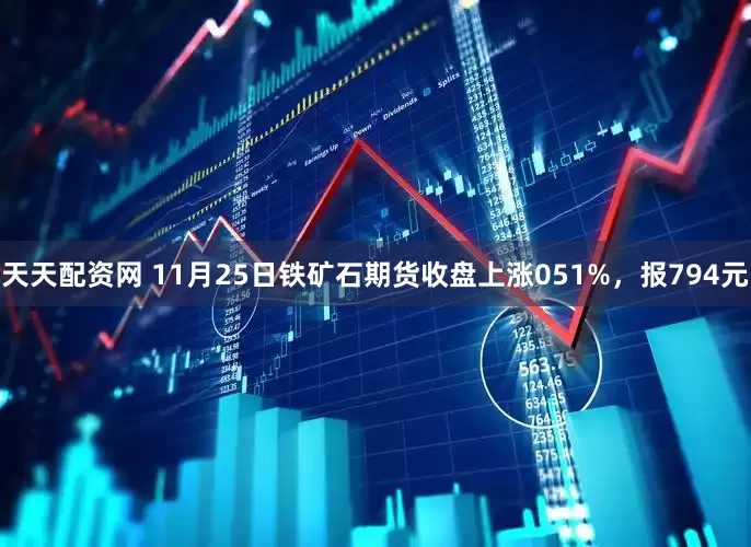天天配资网 11月25日铁矿石期货收盘上涨051%，报794元